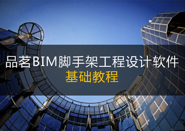 品茗BIM脚手架工程设计软件基础教程